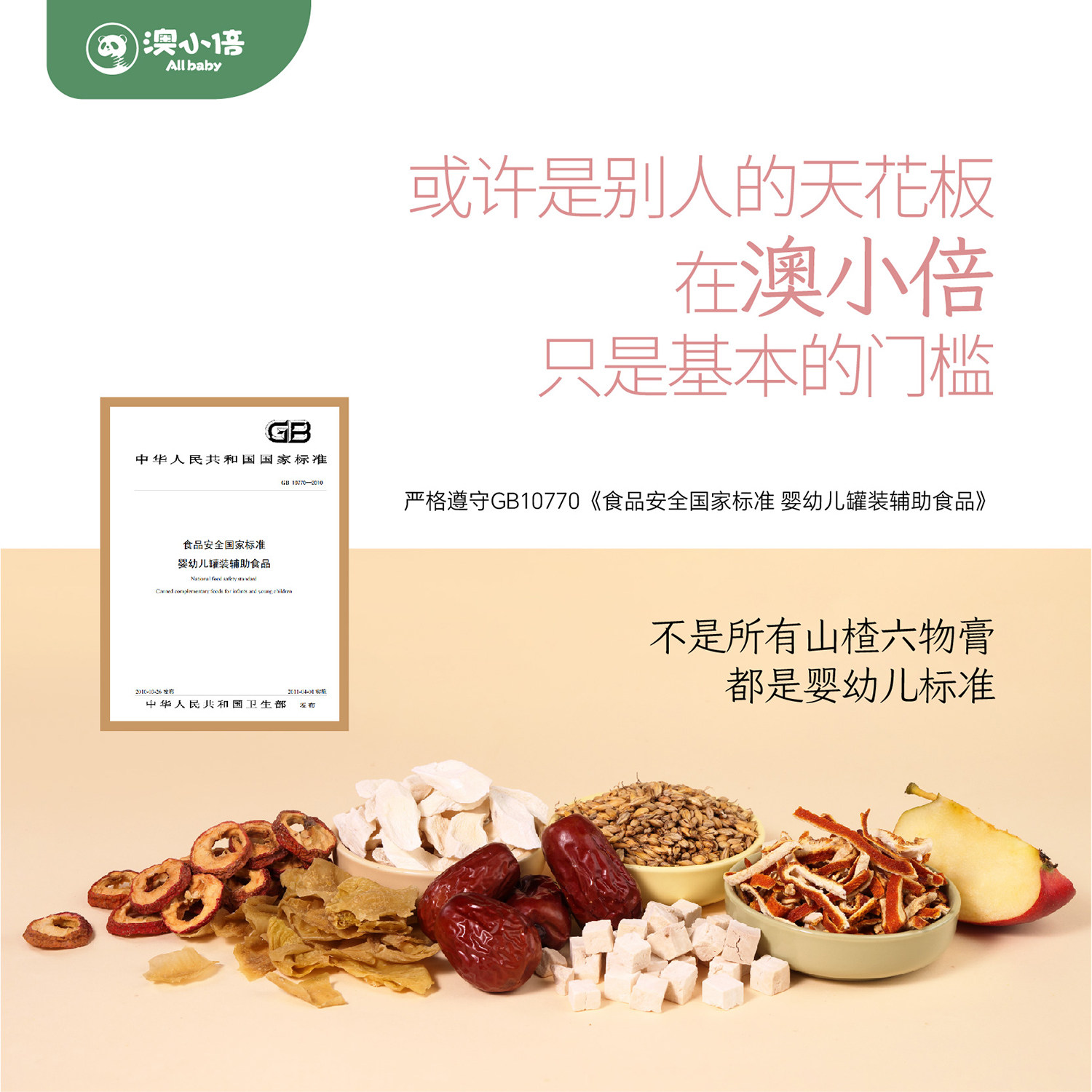 澳小倍山楂六物膏婴儿辅食6月+宝宝膏方山药开味儿童脾胃果汁饮品