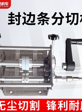 封边条分切机手动电动封边皮带分切机切割机小型分条机木工切割器