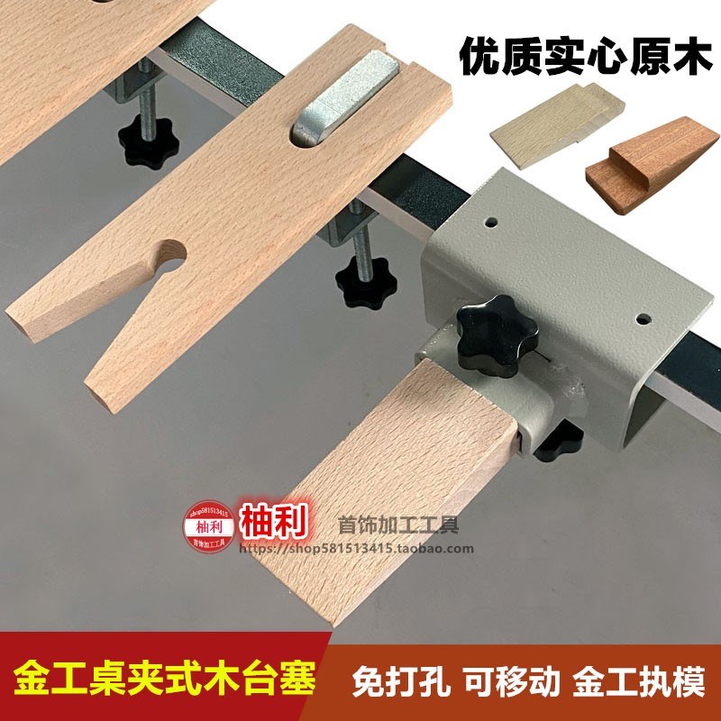 Mobile clip-on wooden table plug, jewelry, kung fu table, metalworking table, ring molding repair workbench, wood goldsmithing tool