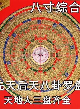 万兴集福堂先天后天八卦罗盘高精度专业初学8寸三元三合综合罗盘