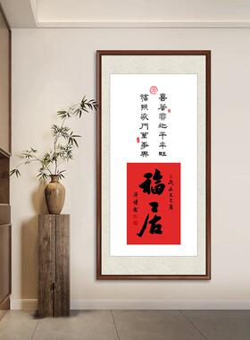福居玄关装饰画新中式字画走廊过道挂画大气寓意好进门竖版墙壁画