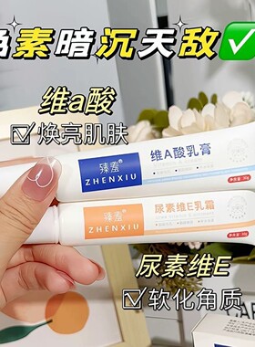 正品维A酸乳膏+尿素维E乳霜润肤