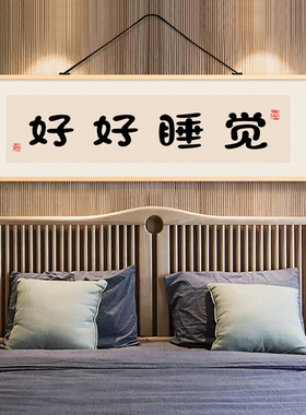 创意文字好好睡觉卧室装饰画出租屋房间挂画布艺免打孔挂布背景布