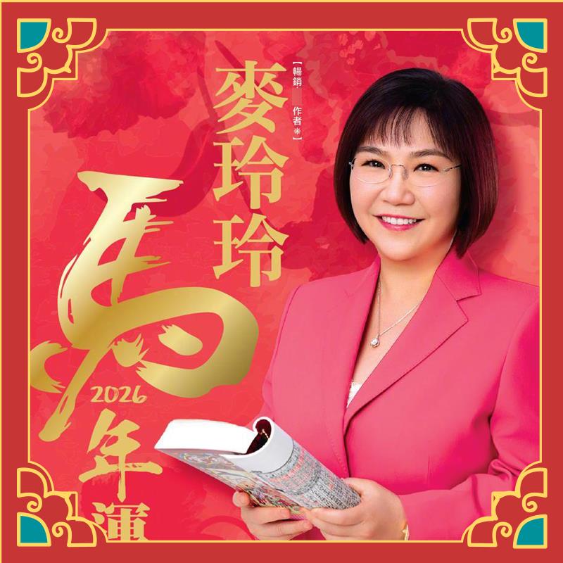 上海发货 原装正品加厚版2026年马年麦玲玲YC无删减完整实物449页 - 图1