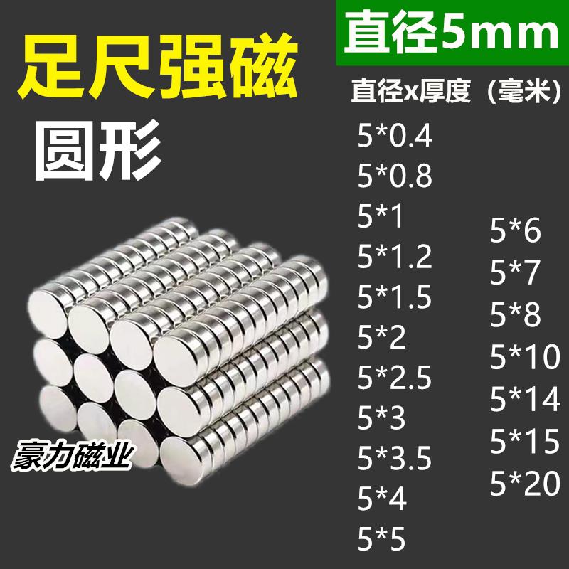 【超强磁力】N52圆形强力磁铁4~5mm钕铁强磁磁铁永磁片模型加磁 - 图2