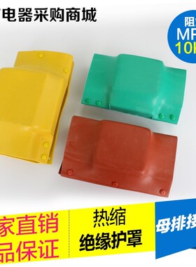 35KV母排盒热缩接线盒接头盒铜排铜排防护罩绝缘罩I T L型高压