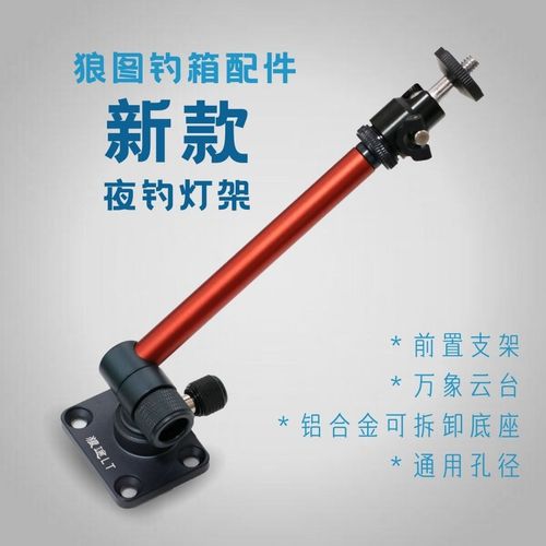 狼途灯架钓箱配件铝镁合金可拆卸底座6mm通用万向云头钓灯配件 - 图0