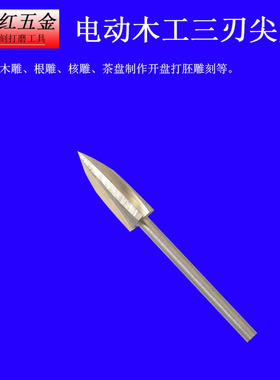 三面刃铣刀白钢刀三尖钻头茶盘核木雕刻刀三刃雕刻刀木工电动工具