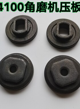 角向磨光机压板 夹具 适用9523日立100 4100角磨机压配件