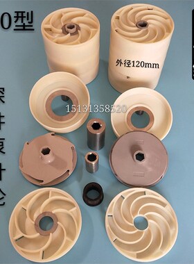 150型深井泵叶轮塑料叶子青蛙泵不锈钢多级潜水泵配件厂家直销