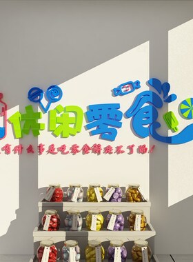 零食店铺饰品布置便利商超市收银吧台门背景炒货画