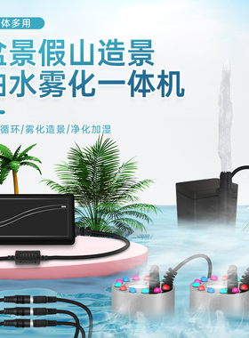 小水泵抽水机循环雾化加湿造雾器一体机假山喷泉流水盆景摆件