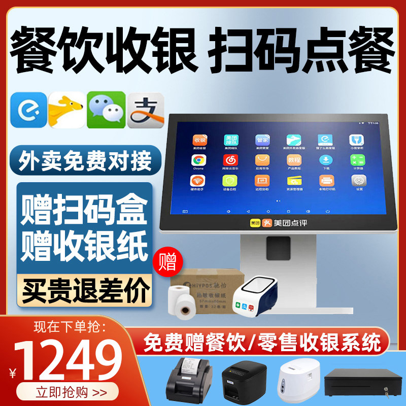 Meituan cash register catering system touch screen all-in-one machine fast food milk tea shop ordering machine fruit weighing scan code meal