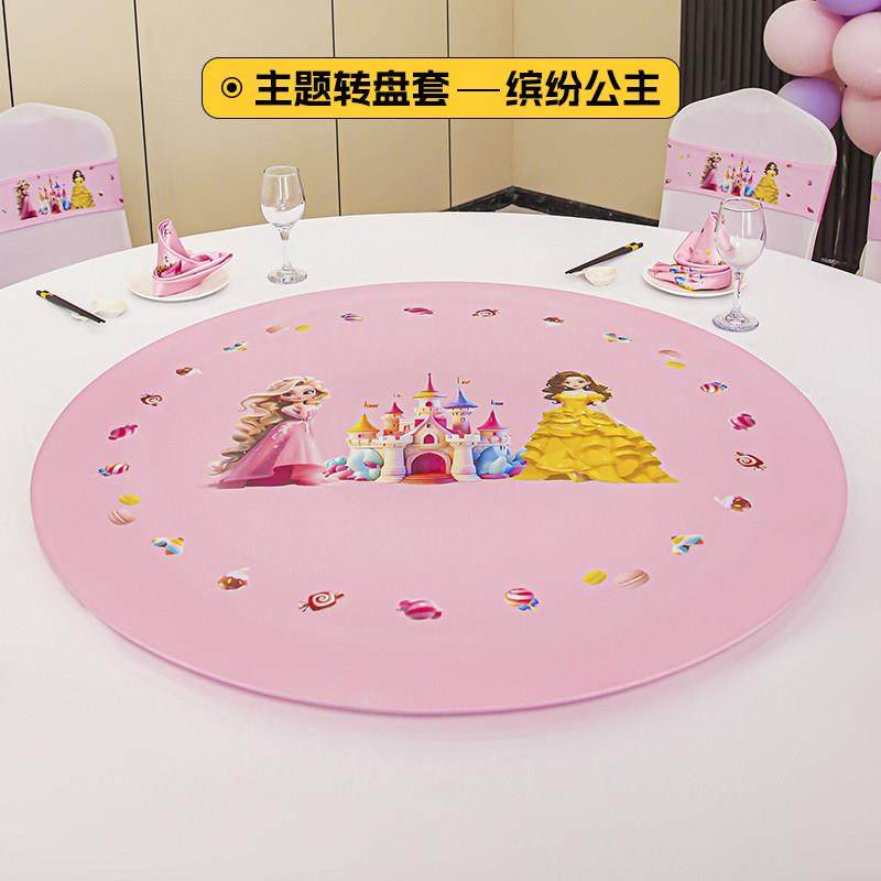 定制转盘套宝宝宴主题派对生日宴餐桌玻璃弹力卡通弹力转盘套罩,淘宝优惠券,粉丝福利购,淘宝优惠卷