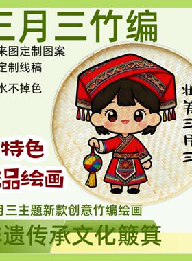 三月三竹编画广西民族风创意簸箕装饰画非遗文化手工绘画摆件