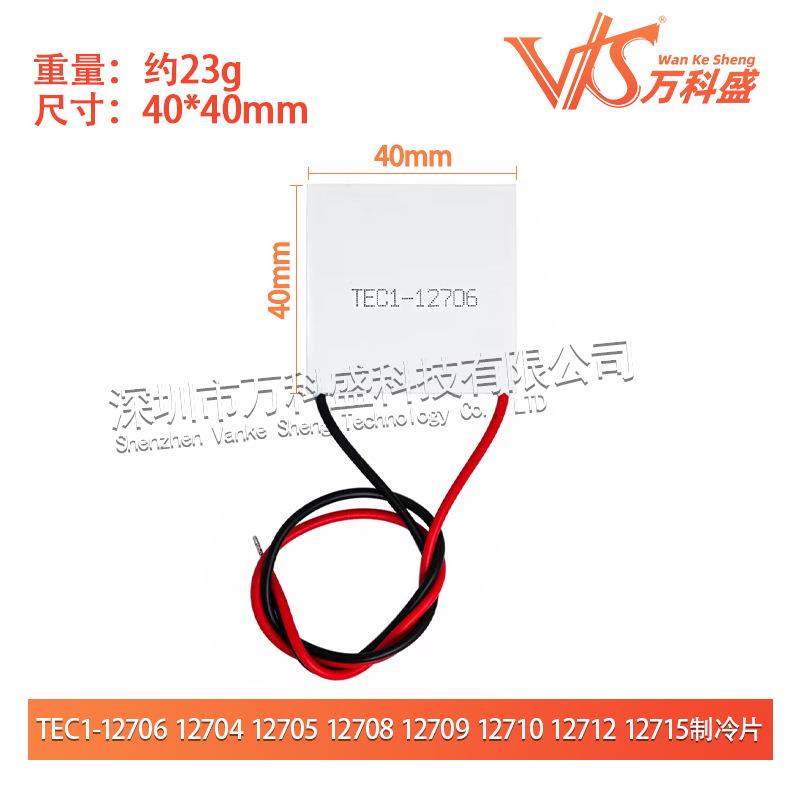 全新致冷片 半导体 制冷片 TEC1-12706 40*40MM 饮水机制冷器设备 - 图3