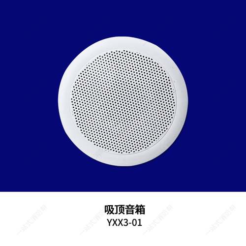 北京原杰广播YXX3-01吸顶扬声器YXX3-51广播喇叭YXB3-01壁挂喇叭 - 图0