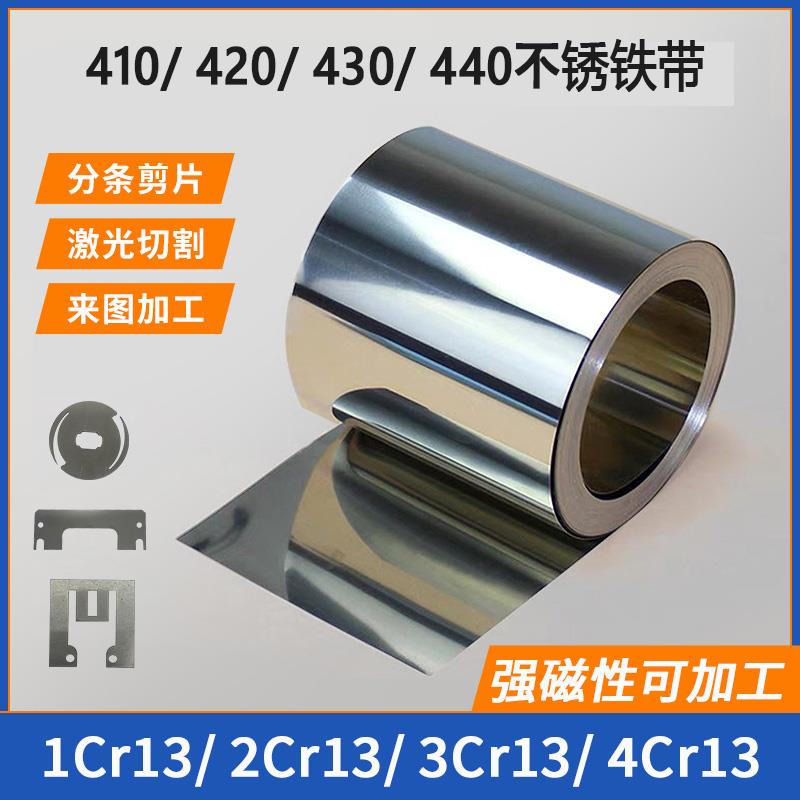 430不锈钢带条420不锈铁带410薄铁板磁性铁皮钢片2Cr13 4Cr13钢卷 - 图1