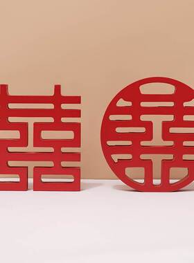 三生家居婚礼喜字装饰品创意送新人结婚礼物中式客厅婚房布置摆件