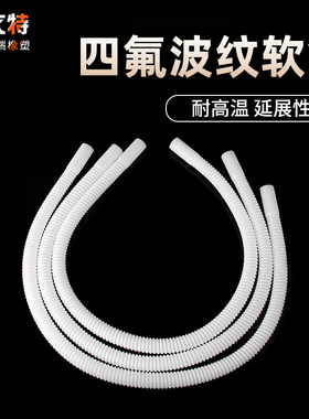 四氟软管 耐腐蚀管 放料软管 防腐波纹管DN15 20 25 32 40 50 65