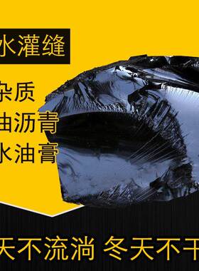 家用固体防水沥青嵌缝油膏灌缝胶柏油补漏公路黑油修补路面房屋