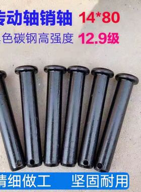 旋耕机万向节插销花键轴钢销子拖拉机传动轴插销12.9级14粗销子