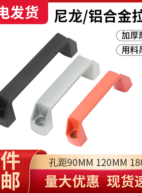 加厚铝合金拉手工业尼龙门拉手抽屉设备塑料明装把手工具箱柜提手