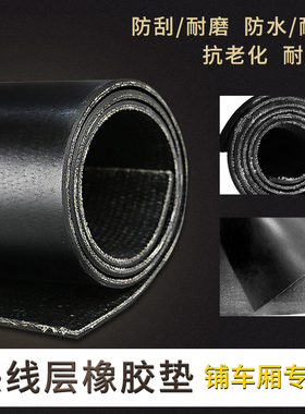 车厢橡胶垫夹线加厚橡胶板防滑耐磨货车护板垫子铺车底专用橡胶皮