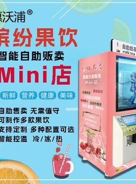 全自动智能自助奶茶贩卖多种饮料全商用自助售货咖啡乐果茶