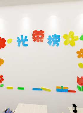 荣誉榜墙光荣榜作品展示表扬栏班级教室幼儿园饰