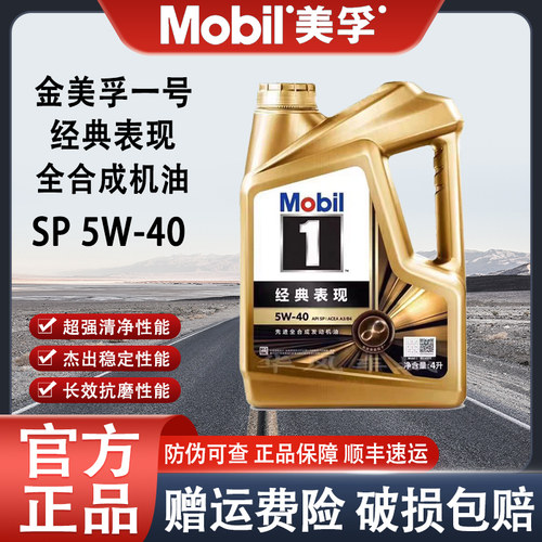 MOBIL金美孚一号5w40全合成机油SP经典表现发动机机油润滑油4L1L - 图1