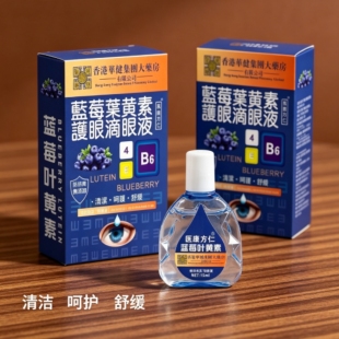 【香港大药房】蓝莓叶黄素眼药水*3瓶