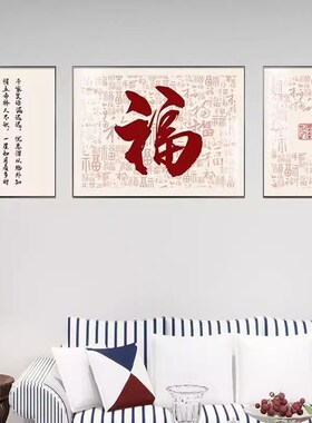 新年福字三联装饰画新中式客厅沙发背景墙自粘贴画卧室墙画房间