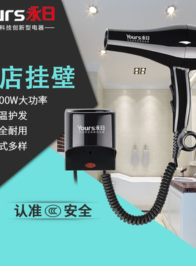 永日6610酒店宾馆大功率挂壁式共享电吹风机家用浴室壁挂式吹风筒