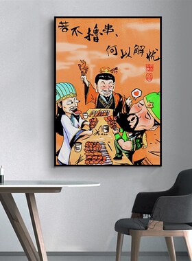 搞笑三国个性办公室装饰画饭店虎啸山居图餐厅挂画沙发背景墙摆画
