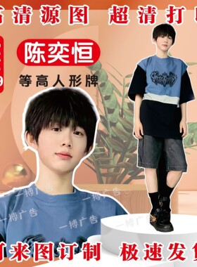 陈奕恒高清三折叠人形立牌1.8米一比一明星同款定制kt板