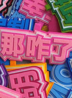 定制无纺布文字创意袋挂件挂件名人周边支持网红背包滑稽钥匙炼