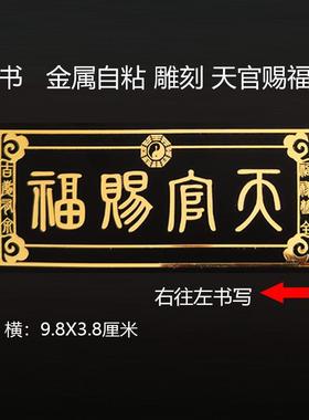 天官赐福门贴门对门金属隐形解决入户门对门门神电梯五帝钱大门贴