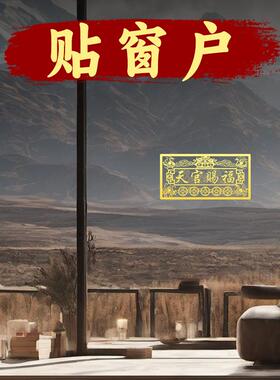 九华山祝福天官赐福门贴隐形金属贴大门对邻居入户门卧室门贴纸