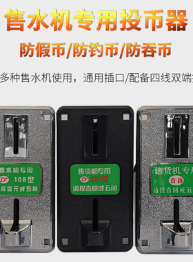 售水一元五角通用投币器宏卡格美黑皮钛投币器售水