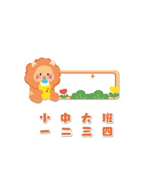 教室门牌挂牌创意班牌卡通立体标识牌幼儿园班级门牌提示牌自粘