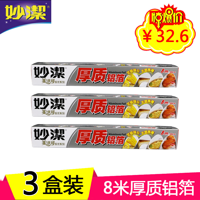 妙潔厚質鋁箔錫紙錫箔紙烤箱烘焙用8米*30釐米X3盒裝燒烤野餐包郵