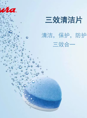 jura/优瑞全自动咖啡机专用清洗保护防护三效清洁药片(6粒装)