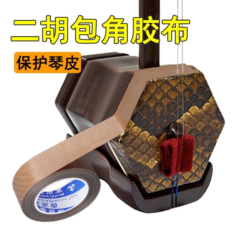 二胡降噪护角片自带背胶胡琴包角护垫琴皮面防磨保护贴片乐器配件,淘宝优惠券,粉丝福利购,淘宝优惠卷