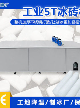 降温工业大型日产5000KG制冰机不锈钢水冷铜管不锈钢海岛用冰砖机