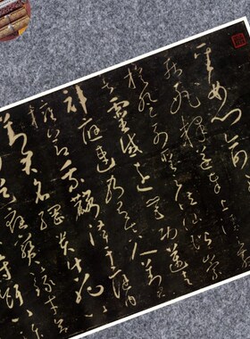 唐怀素圣母碑帖拓片草书法名家真迹微喷复练字帖临摹裱长卷