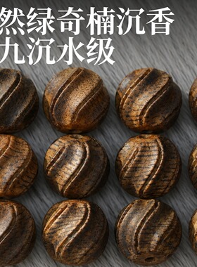 许多福 （瑞旋）九九分精工扭扭无相绿奇楠天然沉香足金金标手串