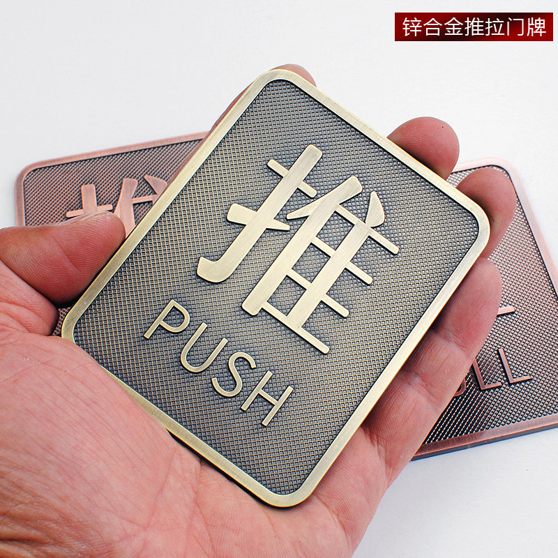 佰力 复古推拉门冲压压铸凹凸推拉古典玻璃牌仿古铜锌合金提示牌,淘宝优惠券,粉丝福利购,淘宝优惠卷