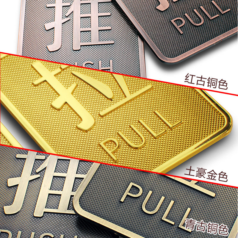 佰力 复古推拉门冲压压铸凹凸推拉古典玻璃牌仿古铜锌合金提示牌,淘宝优惠券,粉丝福利购,淘宝优惠卷