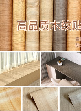 特厚自粘木纹翻新改色墙贴